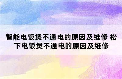 智能电饭煲不通电的原因及维修 松下电饭煲不通电的原因及维修